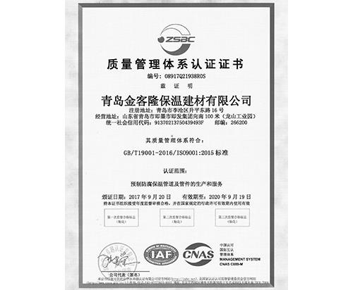 質(zhì)量管理體系認(rèn)證證書(shū)