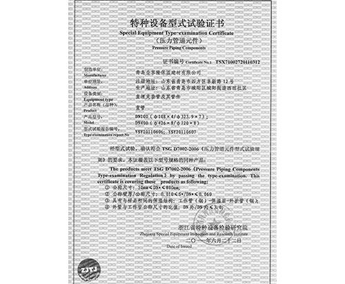 特種設(shè)備型式實(shí)驗(yàn)證書(shū)